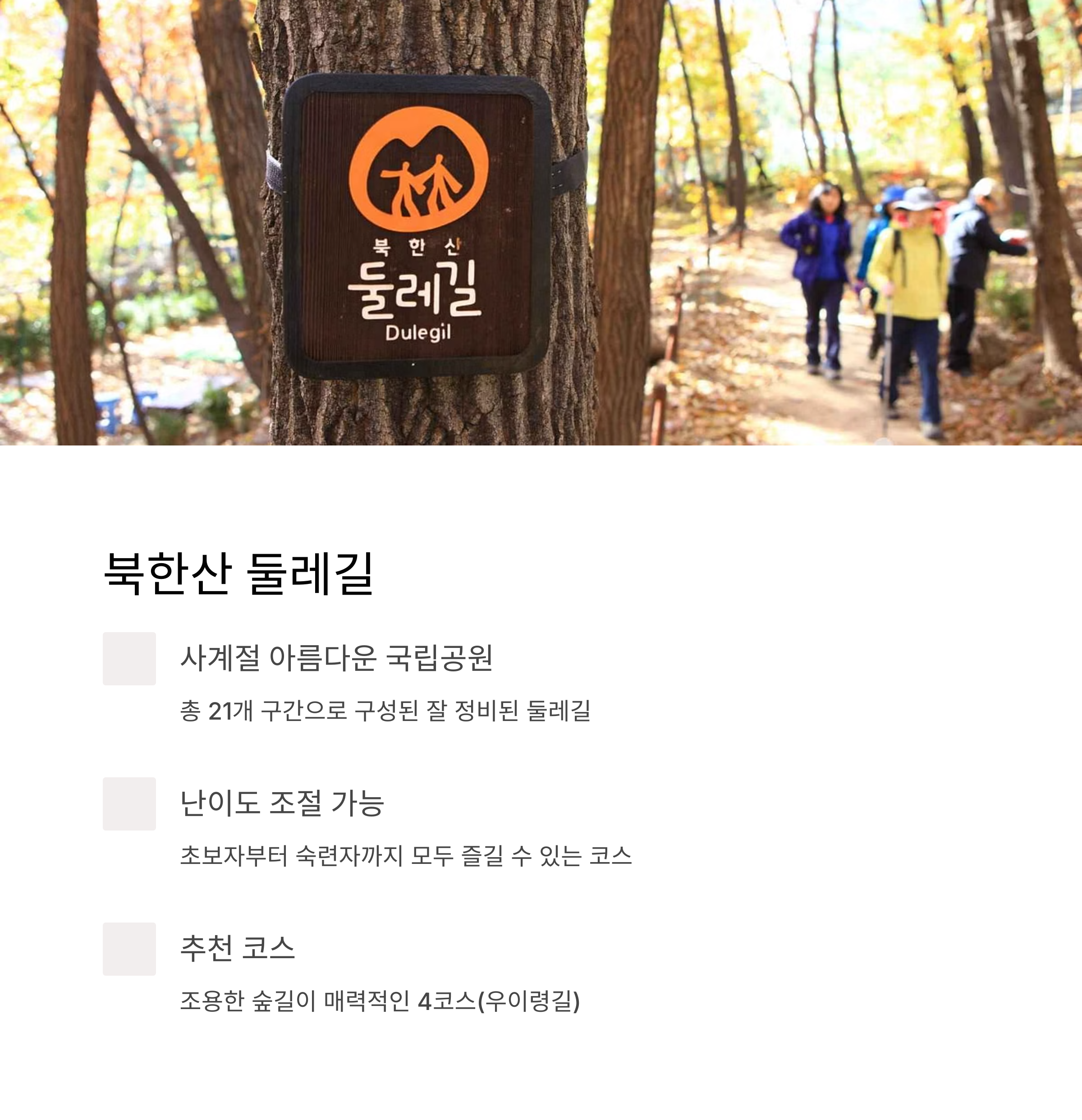 북한산 둘레길