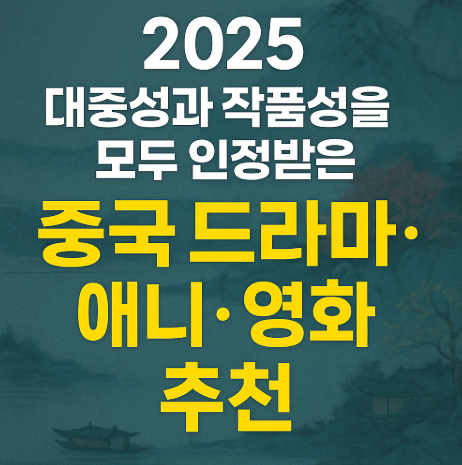 2025 대중성과 작품성 모두 인정받은 중국 드라마 및 애니 영화 관련 사진