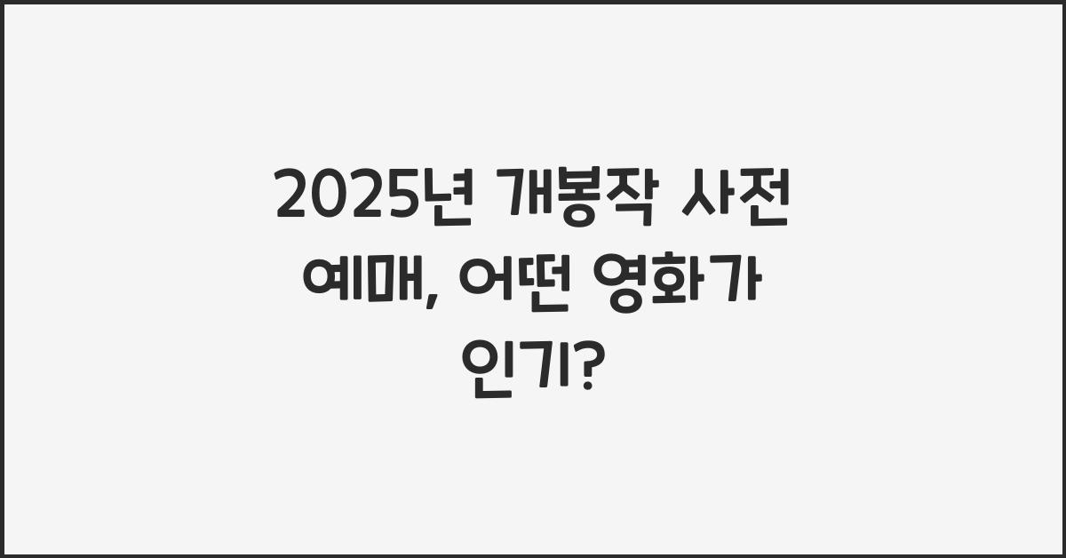 2025년 개봉작 사전 예매