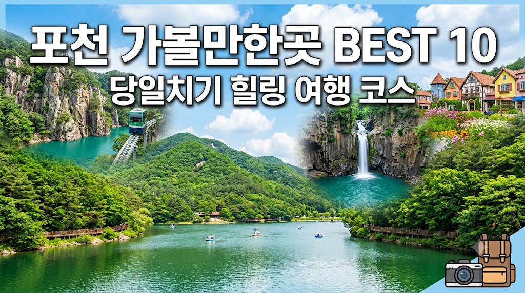 포천 가볼만한곳