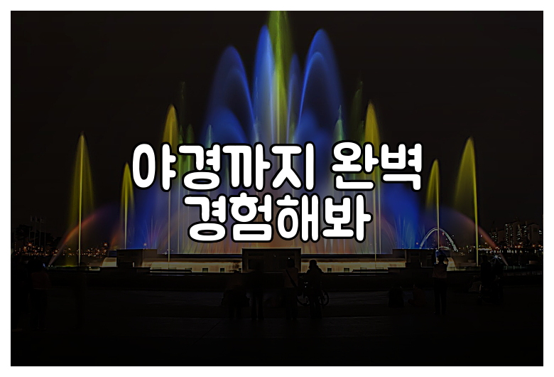 야경까지 완벽 경험해봐