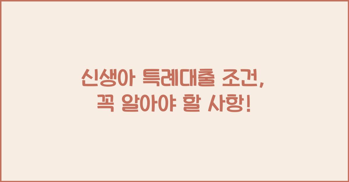 신생아 특례대출 조건