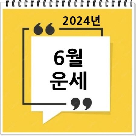 월간운세