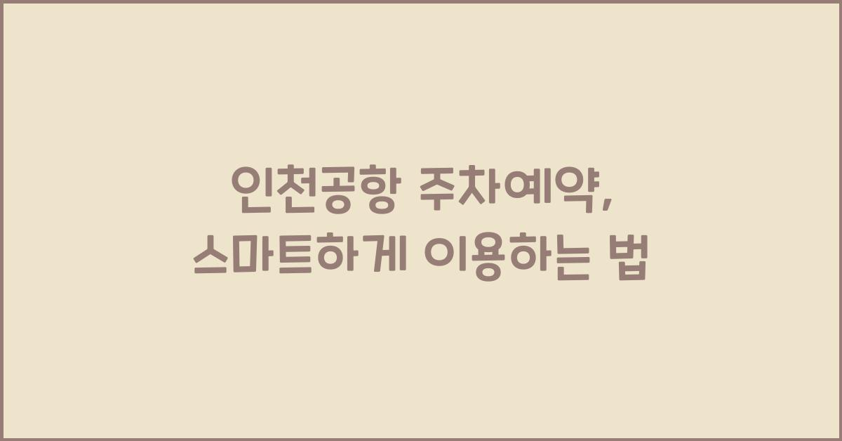 인천공항 주차예약