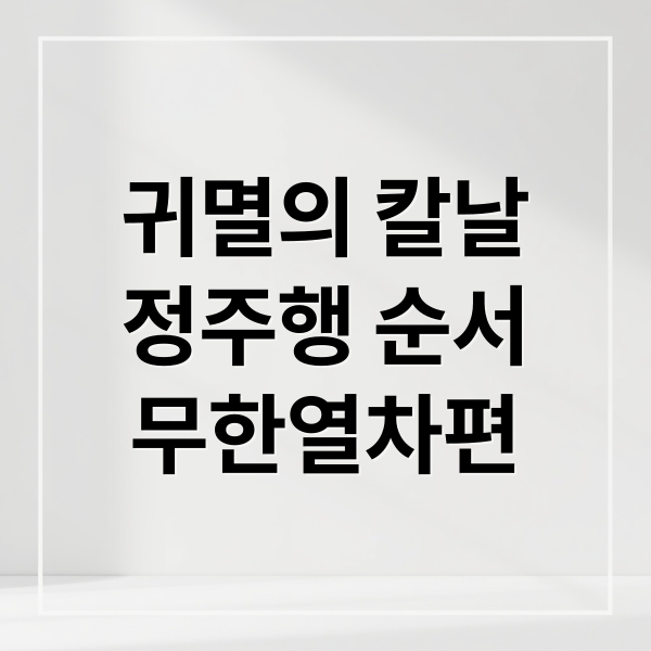 귀멸의 칼날 정주행 순서: 무한열차부터 무한성편까지