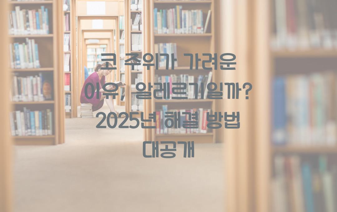 코 주위가 가려운 이유, 알레르기일까? 해결 방법 정리!