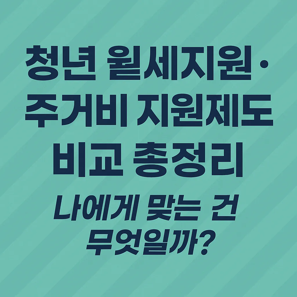청년 월세지원&middot;주거비 지원제도 비교 총정리 - 나에게 맞는 건 무엇일까?