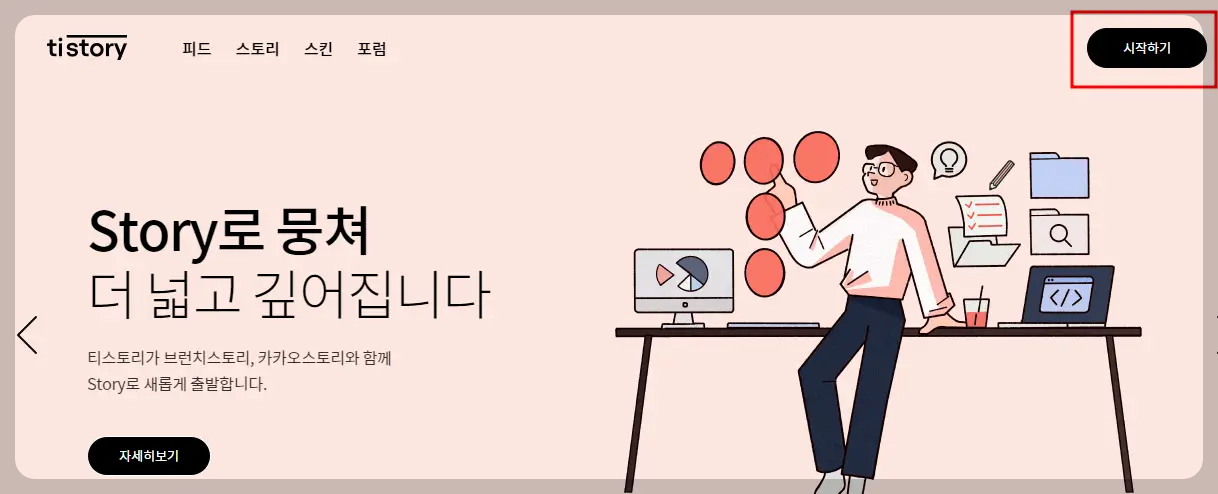 티스토리 블로그 만들기