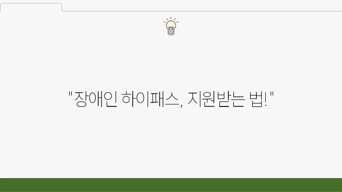 장애인 하이패스 단말기 지원 대상 밌 신청 요령