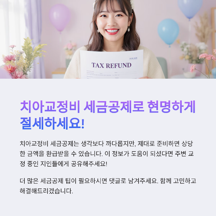 치아교정비 세금공제