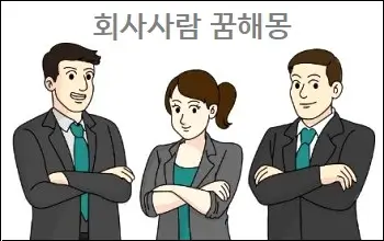 회사사람 꿈해몽