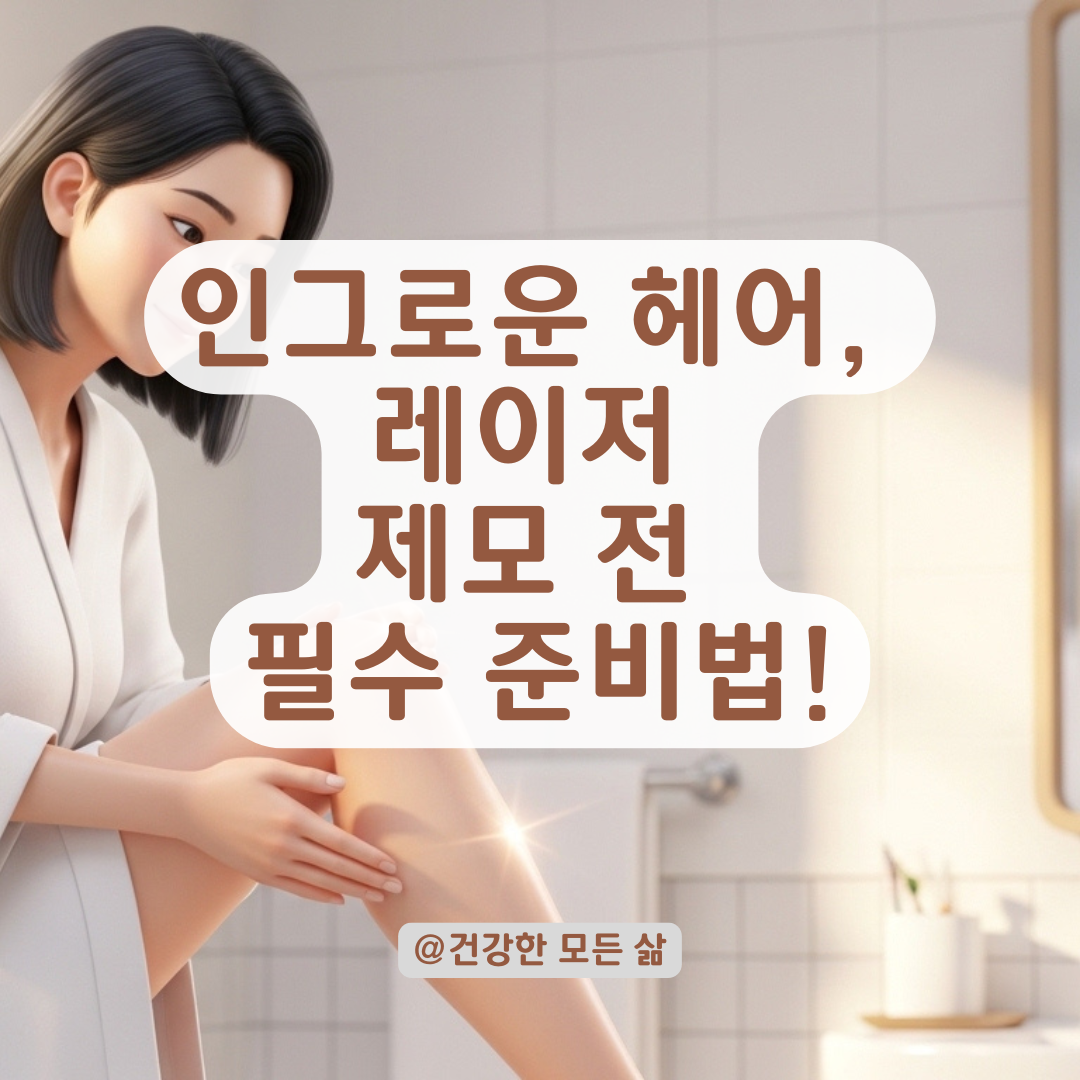 피부과 레이저 제모, 인그로운 헤어 있을 때 효과 높이는 준비 단계!