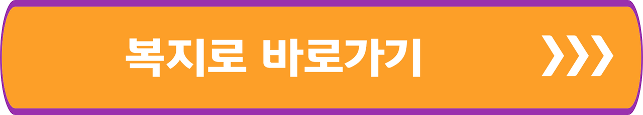 복지로 바로가기