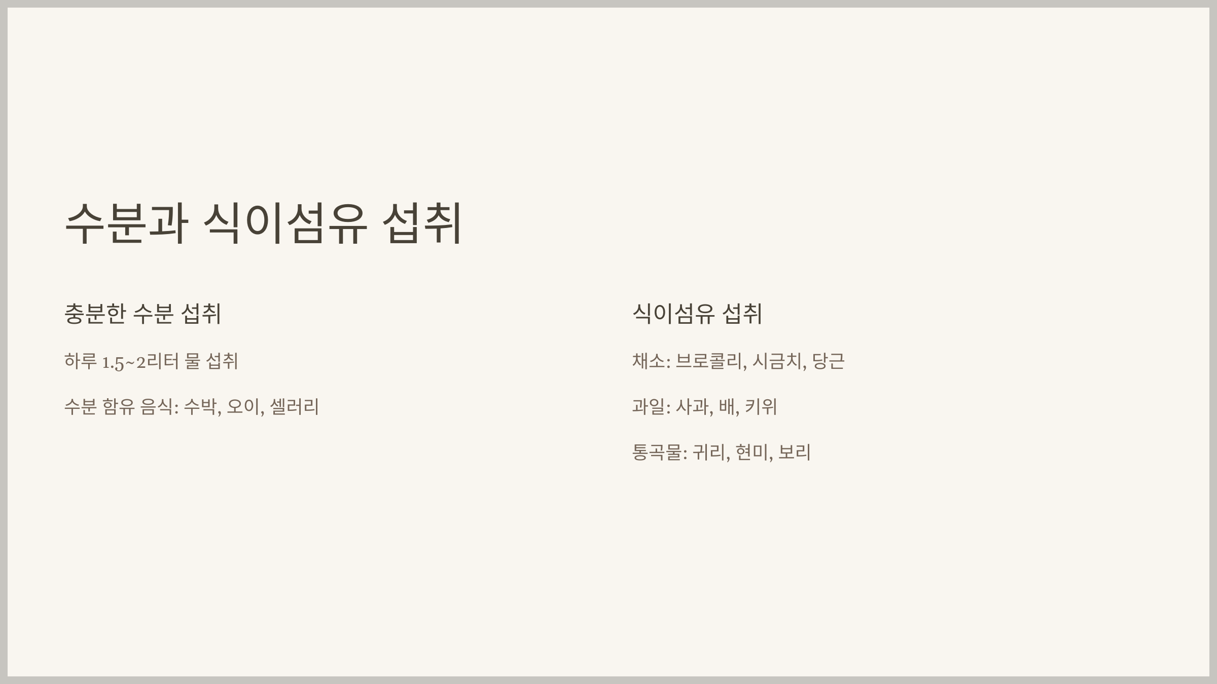 충분한 수분과 식이섬유 섭취