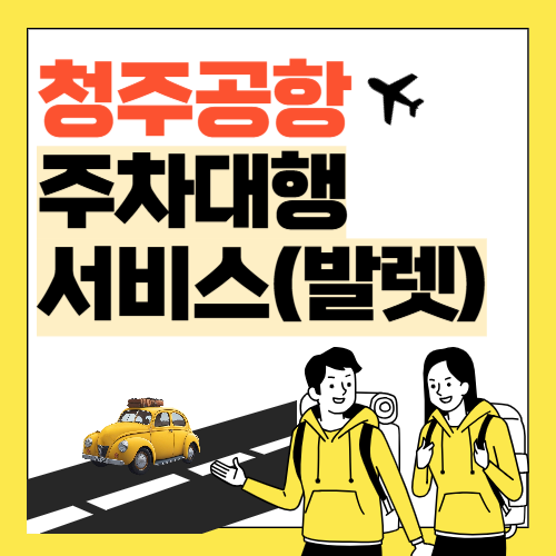 청주공항 주차대행 서비스 썸네일