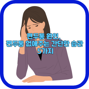 편두통 원인, 편두통 없애주는 간단한 습관 5가지