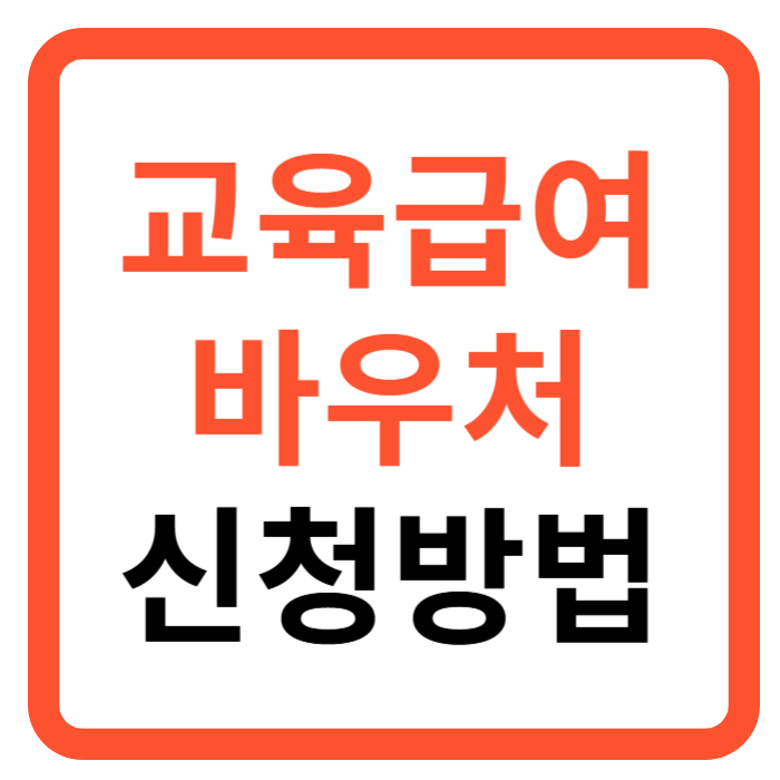 교육급여 바우처 신청 및 교육급여 바우처 누리집, 교육급여 바우처 사용처, 교육급여 바우처 지급일
