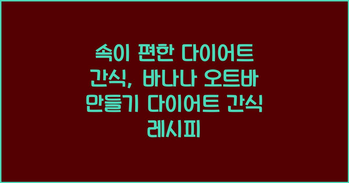 다이어트 간식 레시피