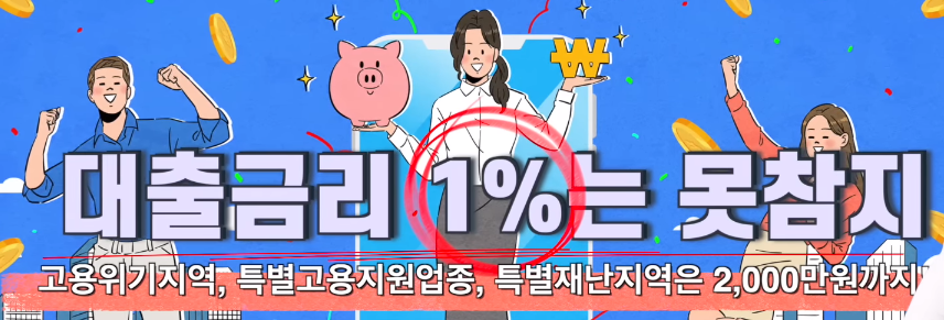 고정금리 1% 대출