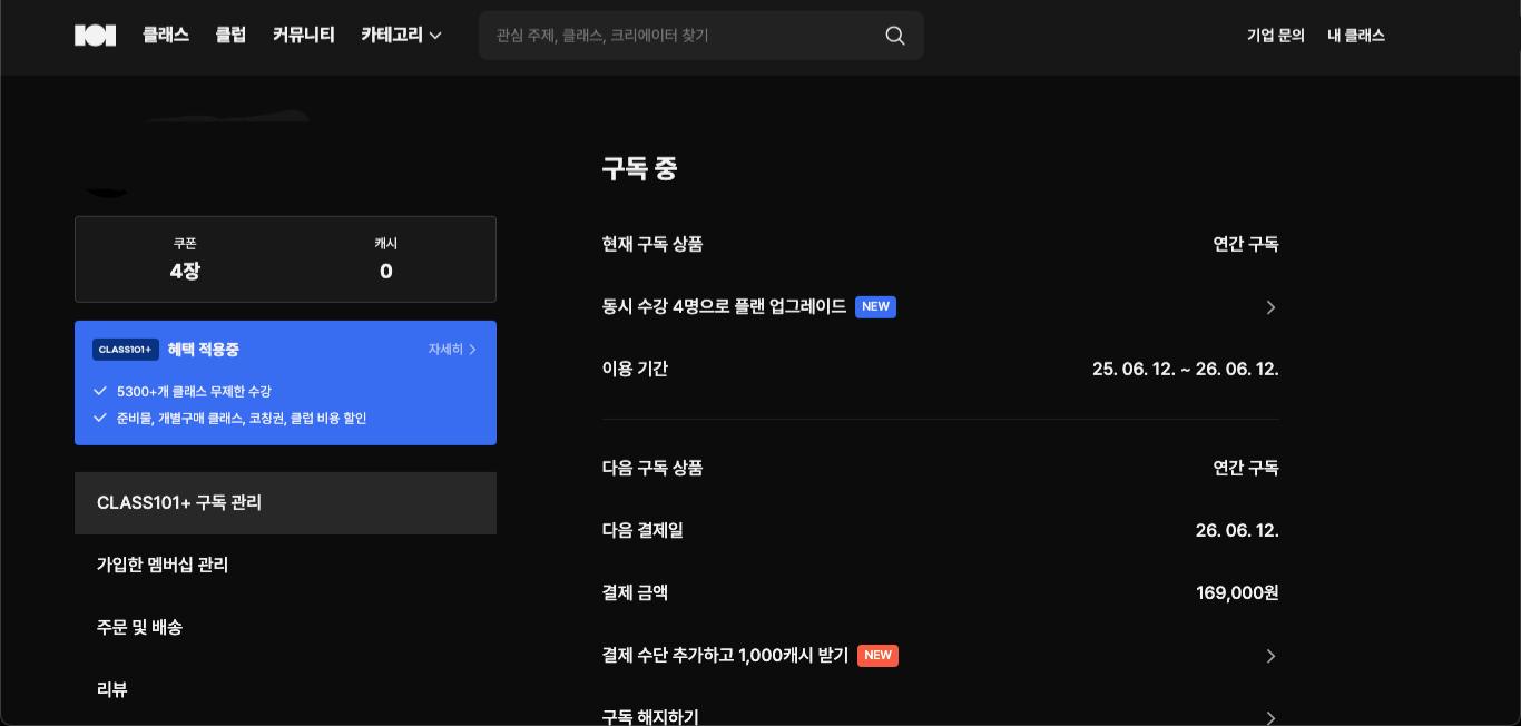 클래스 101 구독 화면