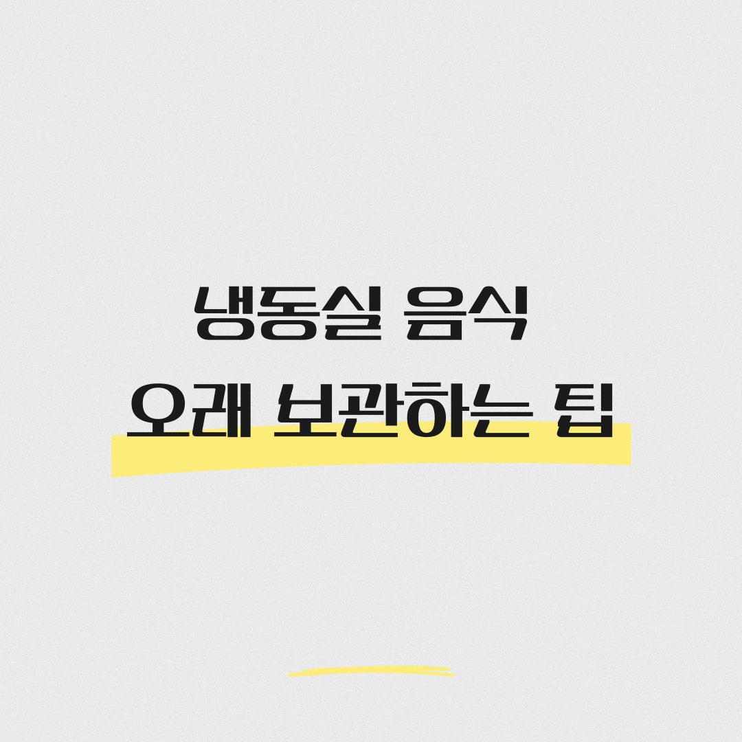 냉동실 음식 오래 보관하는 팁 – 유통기한 아닌 진짜 기준