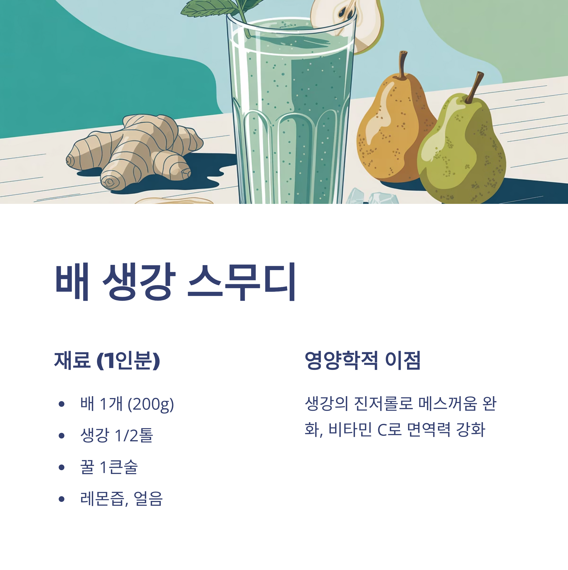 암 환자를 위한 가을 제철 영양 레시피 배생강스무디