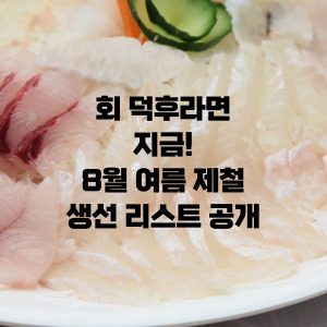 8월 제철 생선 회 리스트
