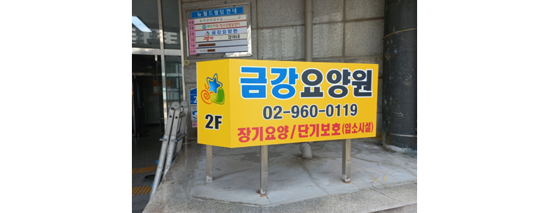 서울 중랑구 요양원