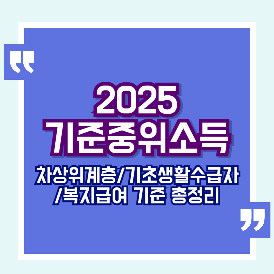 2025기준중위소득
