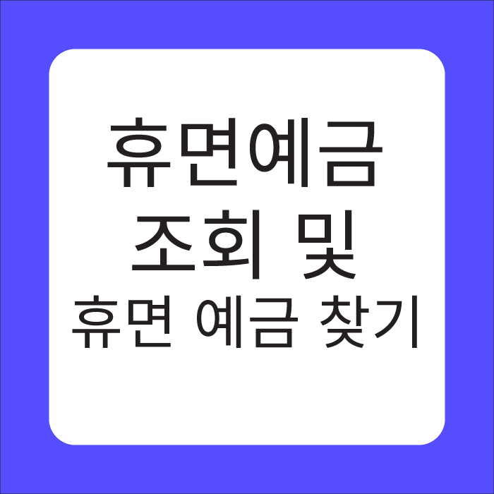 휴면예금 조회 및 휴면 예금 찾기