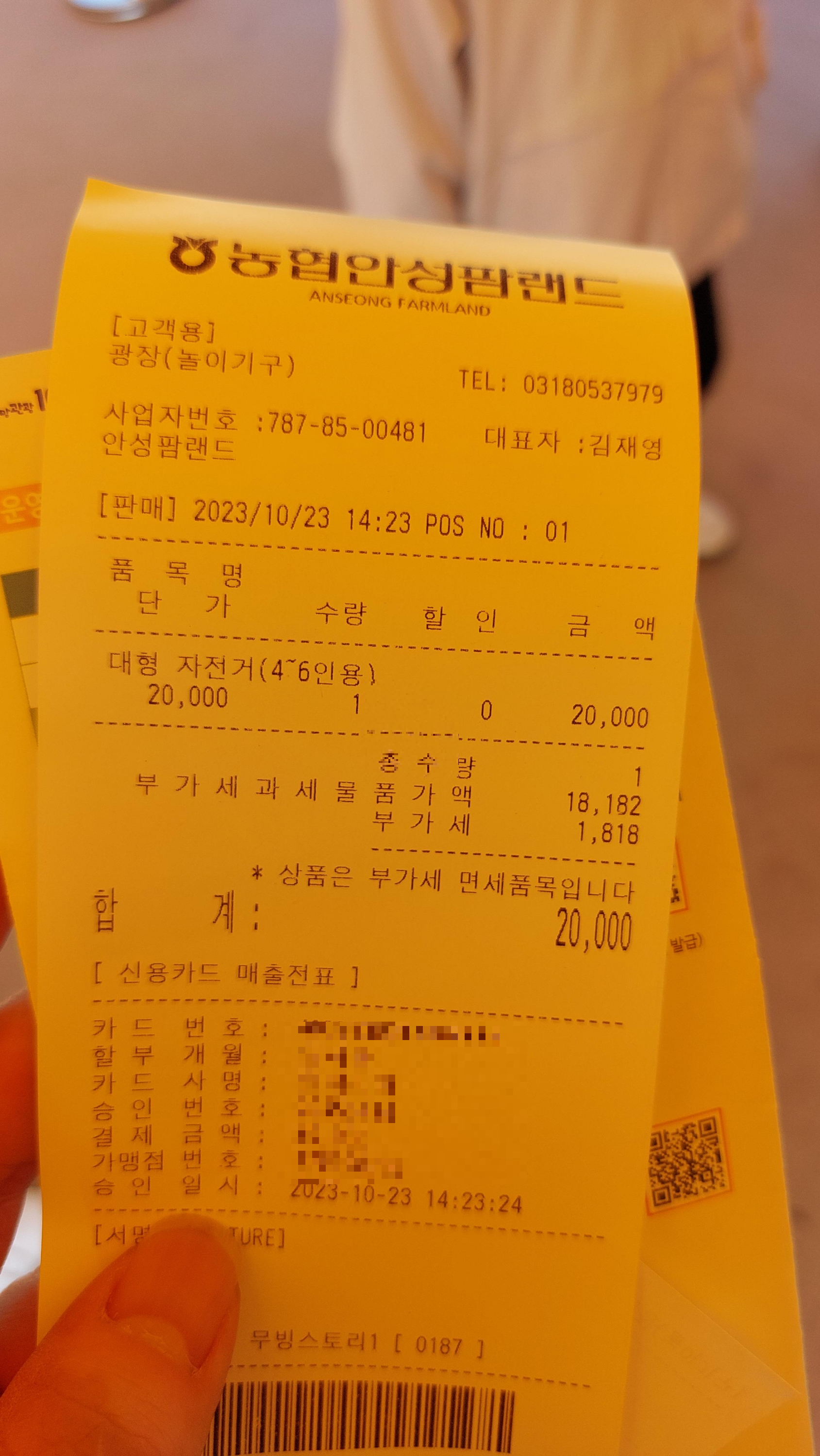 안성팜랜드 전기자전거 결제 영수증