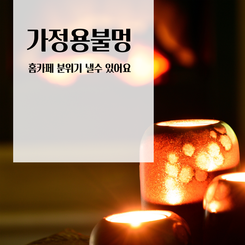가정용불멍