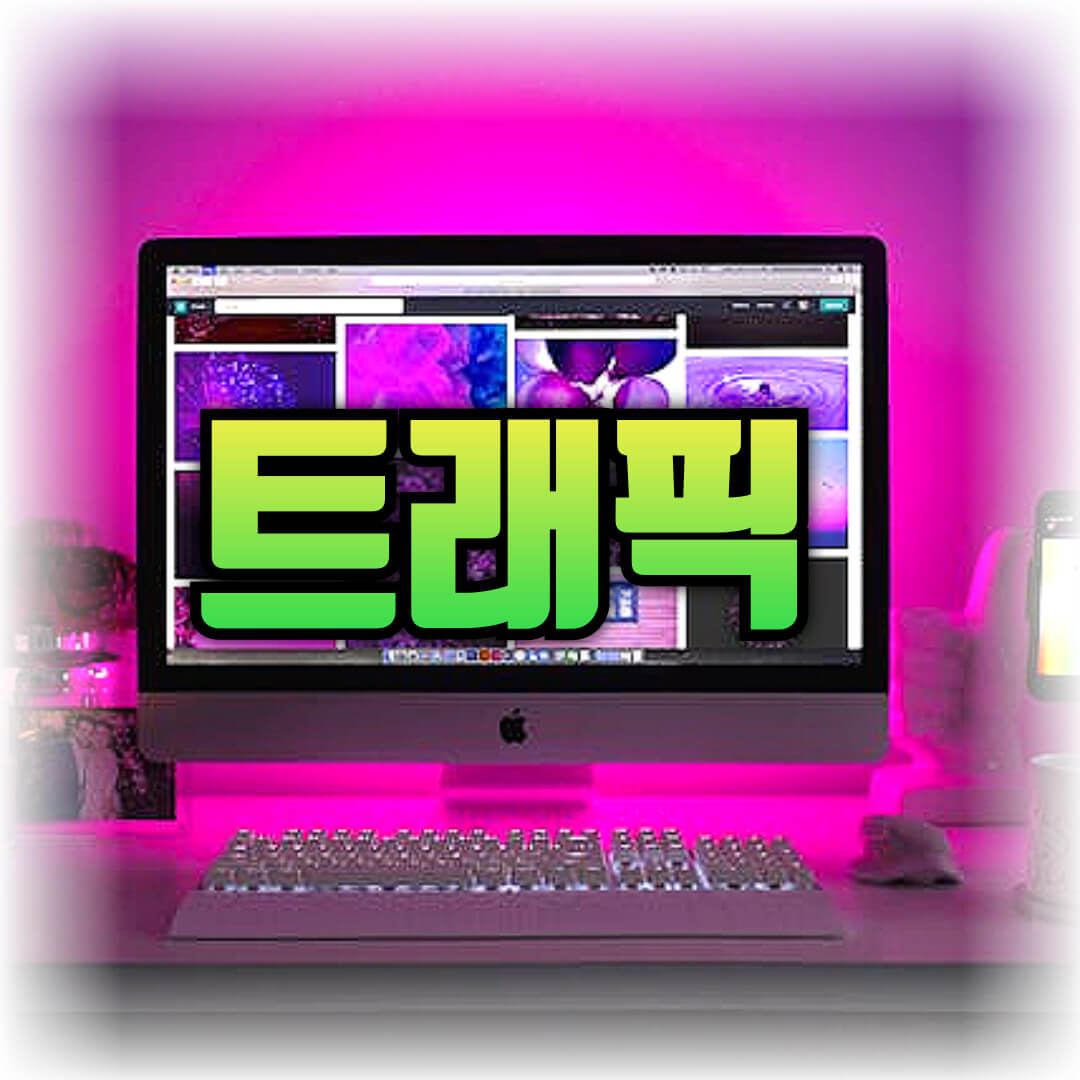 트래픽 늘리는 방법