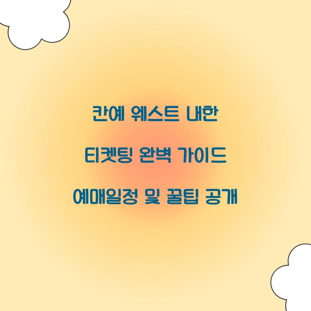 칸예 웨스트 내한 티켓팅