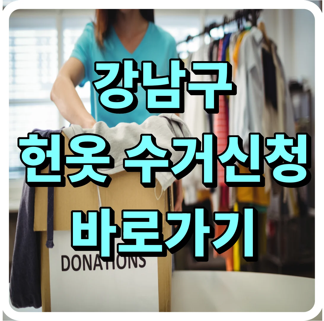 강남구 헌옷 수거함 대신 집에서 옷수거 신청하는 방법