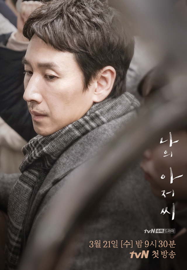 tvN 드라마 나의 아저씨 포스터