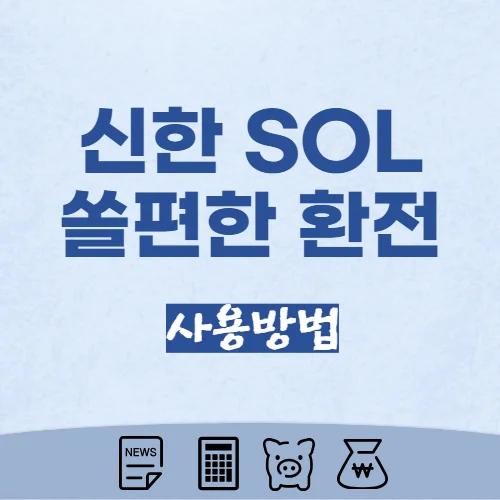 인천공항-신한은행-쏠편한-환전-환율우대-수령방법