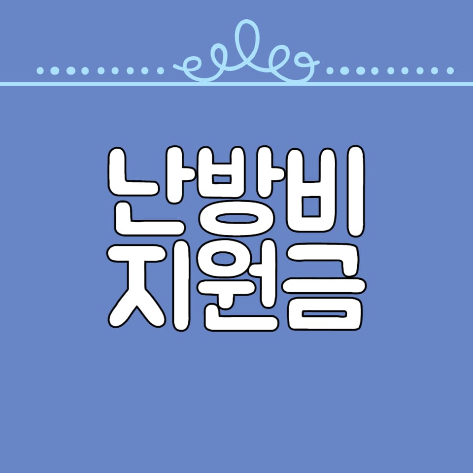 2023 난방비 정부지원금 신청방법