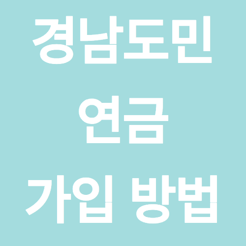 경남도민연금 가입 방법