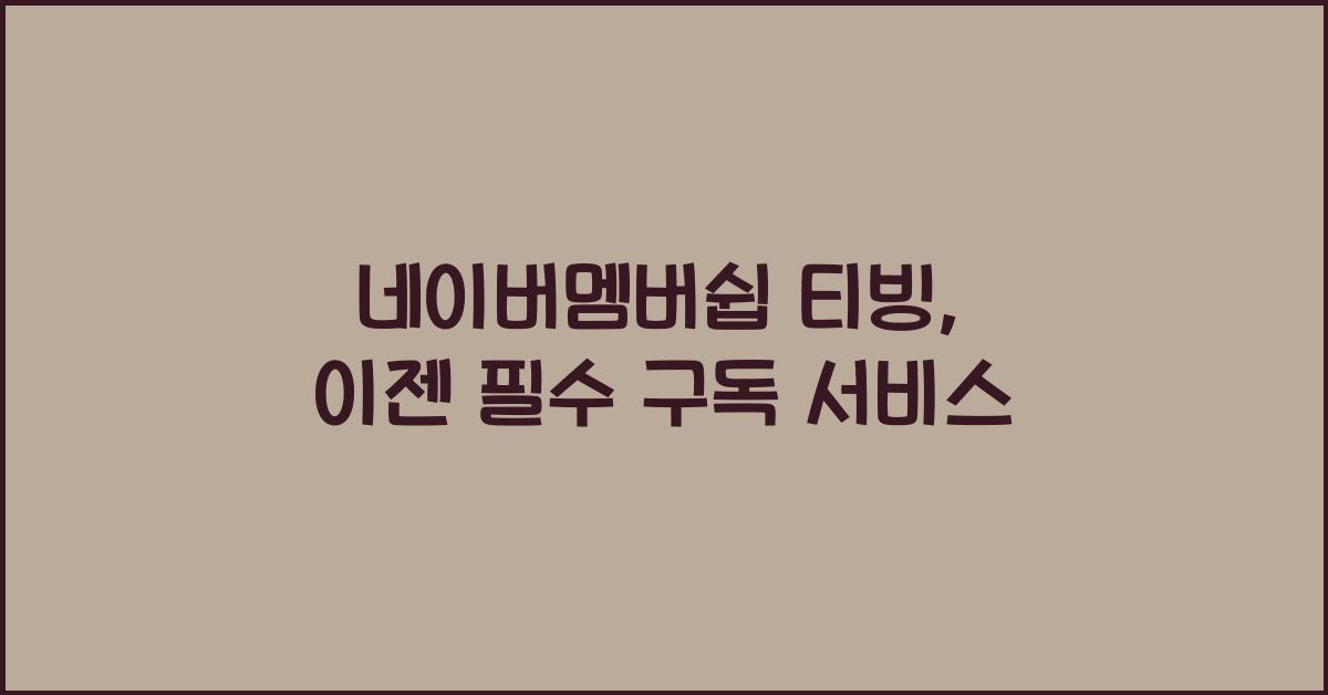 네이버멤버쉽 티빙