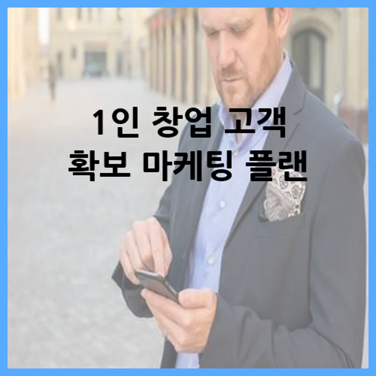 1인 창업 고객 확보 마케팅 플랜