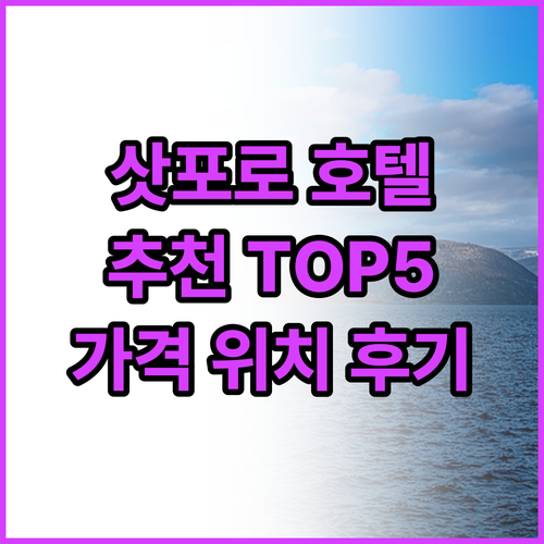 삿포로 여행객을 위한 추천 호텔 To..