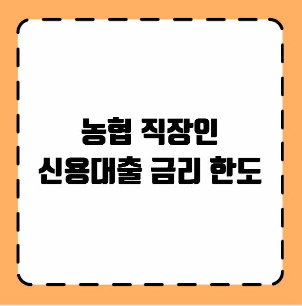 농협 직장인 신용대출 금리 한도