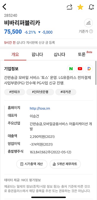 증권통-비상장-비바리퍼블리카-기업정보-확인