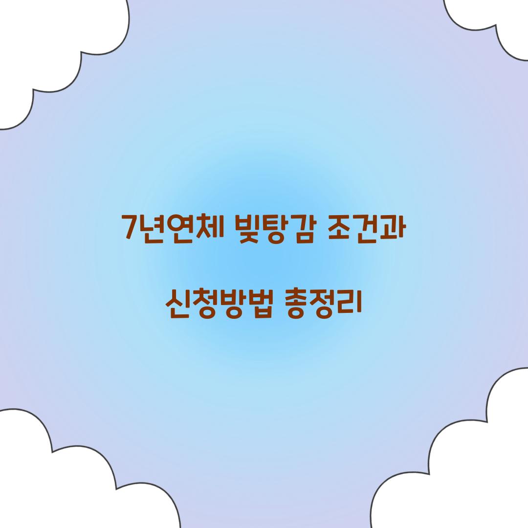 7년연체 빚탕감