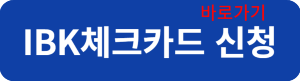 기업체크카드신청