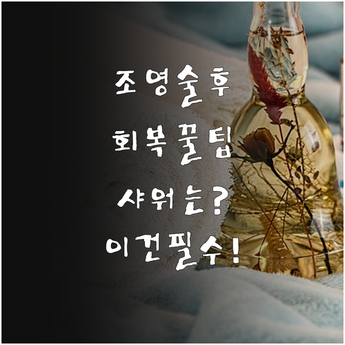 나팔관 조영술 후 신체 회복과 관리 ..