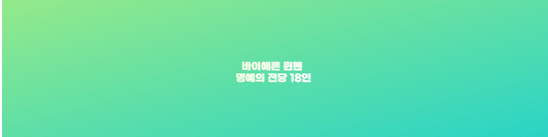 바이에른 뮌헨 명예의 전당