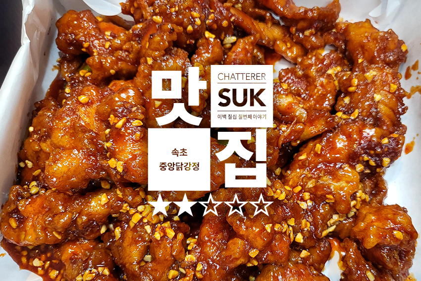 속초 중앙닭강정 - 썸네일