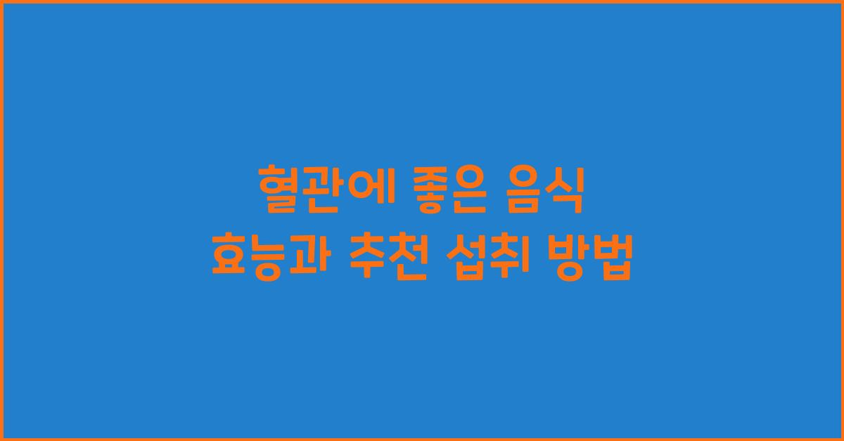 혈관에 좋은 음식